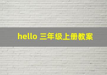 hello 三年级上册教案